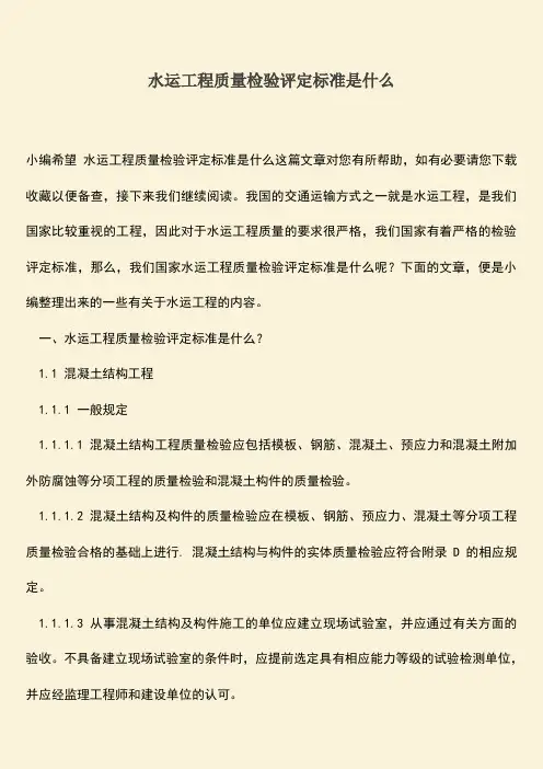 推荐文档：水运工程质量检验评定标准是什么