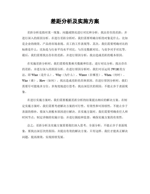差距分析及实施方案