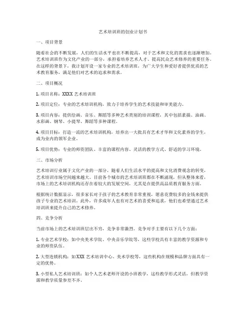艺术培训班的创业计划书
