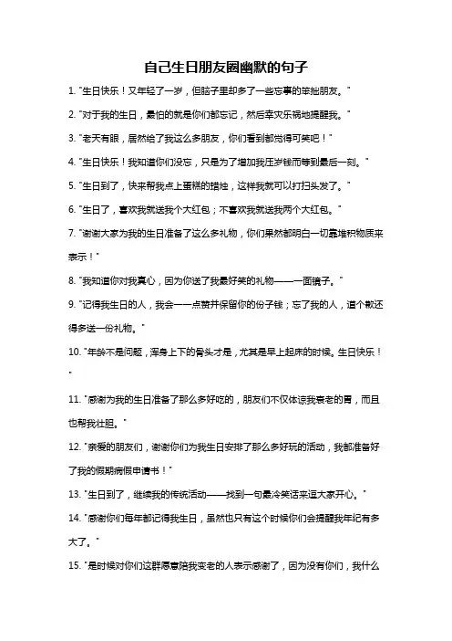 自己生日朋友圈幽默的句子