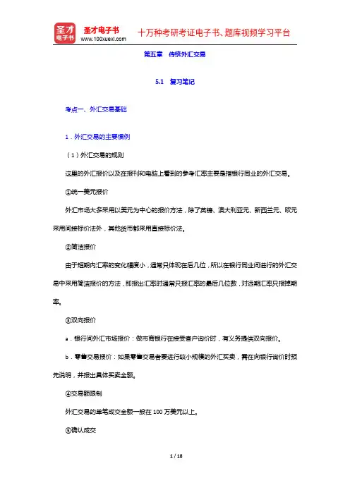 王倩《国际金融》笔记和课后习题详解-传统外汇交易【圣才出品】