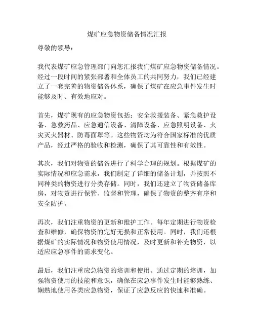 煤矿应急物资储备情况汇报