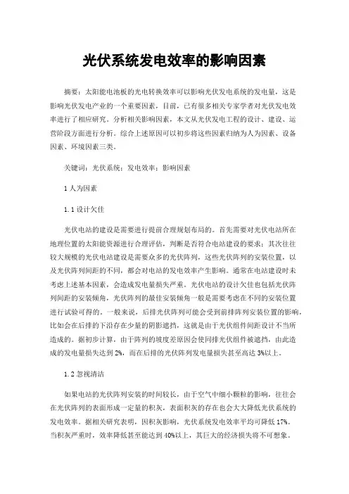 光伏系统发电效率的影响因素
