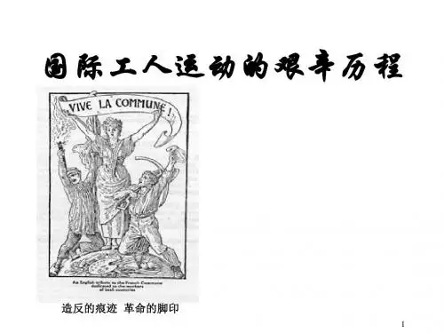 高一历史国际工人运动的艰辛历程(2019年新版)