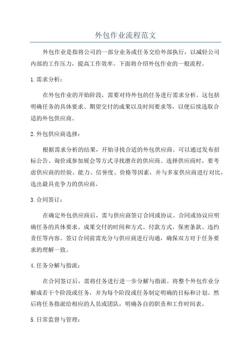 外包作业流程范文