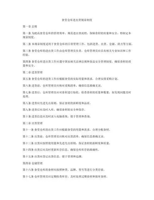 食堂仓库进出货规章制度