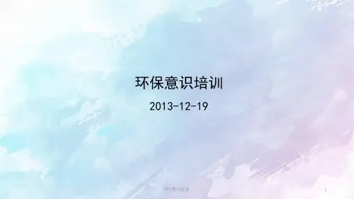 新员工环保意识培训课件