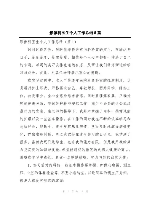 影像科医生个人工作总结5篇