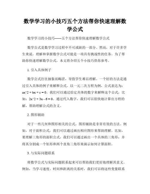数学学习的小技巧五个方法帮你快速理解数学公式