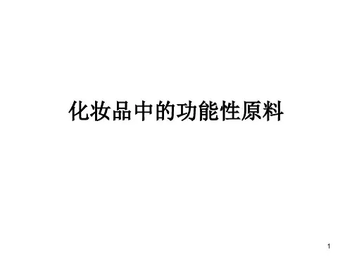 化妆品中的功能性原料PPT演示课件