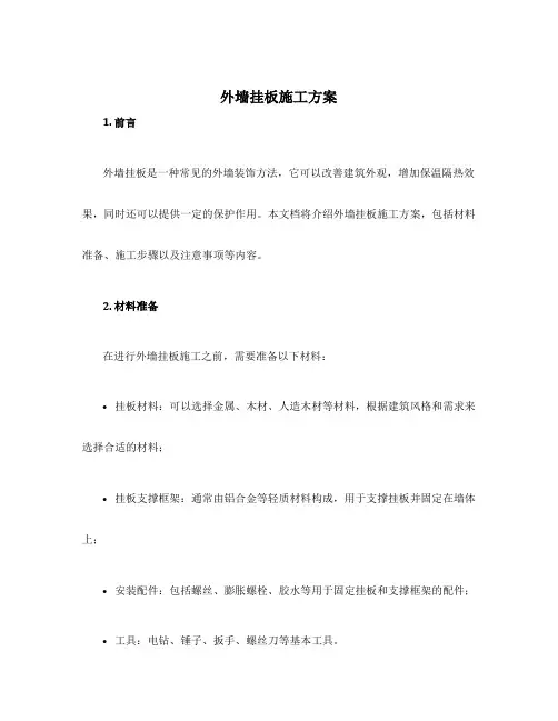 外墙挂板施工方案