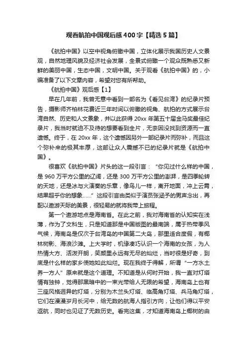 观看航拍中国观后感400字【精选5篇】