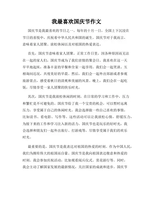 我最喜欢国庆节作文