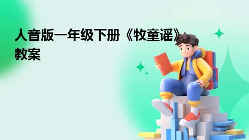 2024版人音版一年级下册《牧童谣》教案