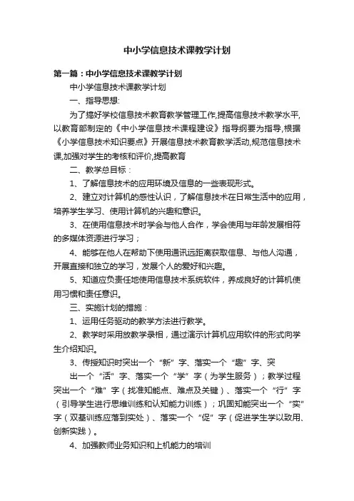 中小学信息技术课教学计划