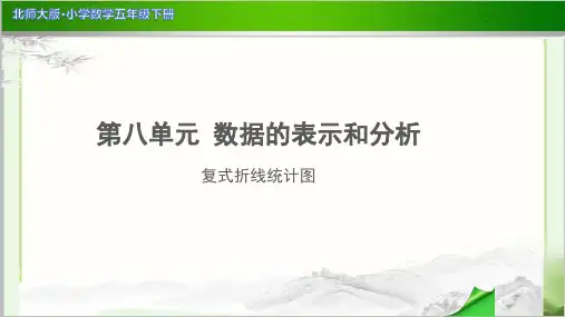 《复式折线统计图》示范公开课教学PPT课件【小学数学北师大版五年级下册】