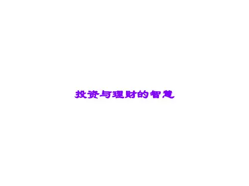 投资与理财的智慧课件
