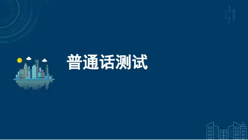 《普通话测试》考试重点知识点汇总课件