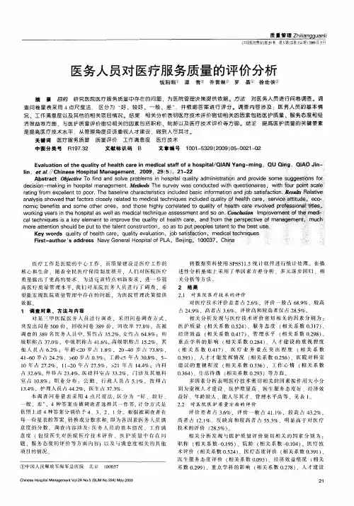 医务人员对医疗服务质量的评价分析