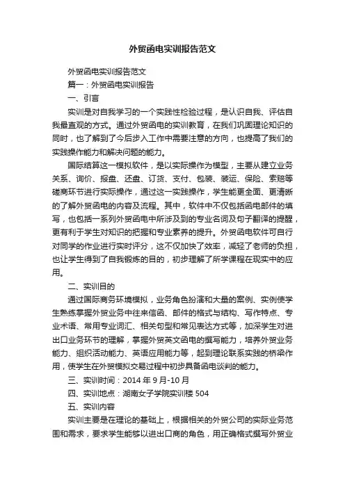 外贸函电实训报告范文