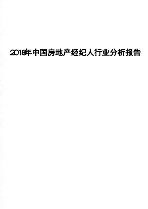 2018年中国房地产经纪人行业分析报告