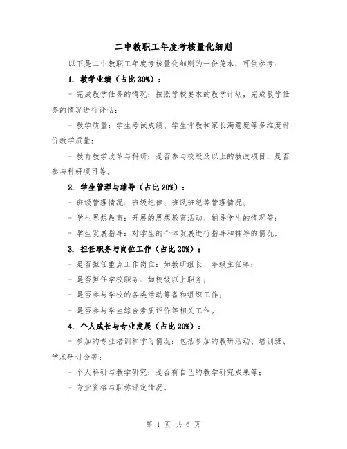 二中教职工年度考核量化细则(三篇)