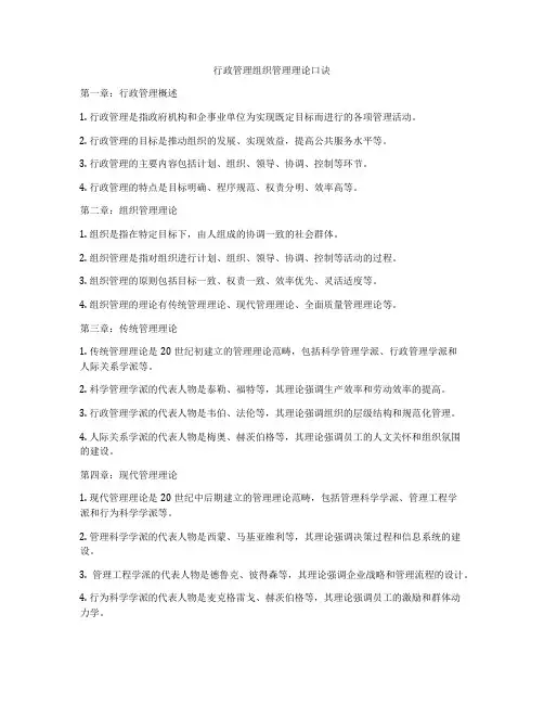行政管理组织管理理论口诀