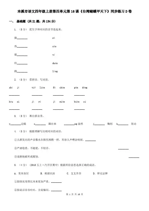 本溪市语文四年级上册第四单元第16课《台湾蝴蝶甲天下》同步练习D卷