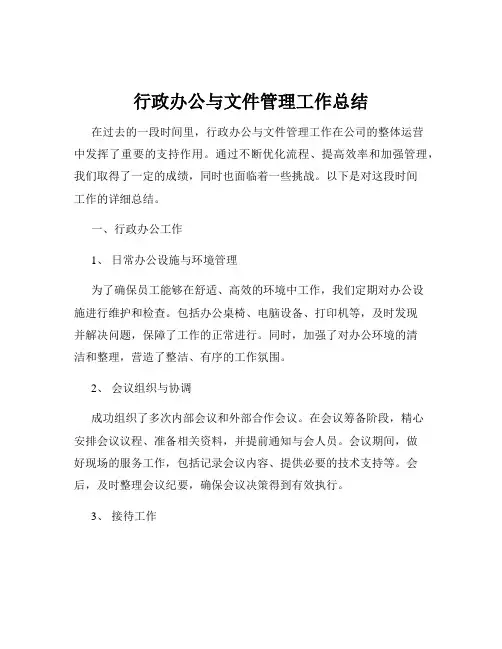 行政办公与文件管理工作总结