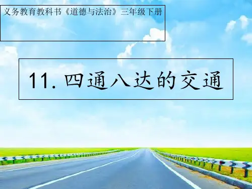 《四通八达的交通》ppt上课教材道德与法治部编版1