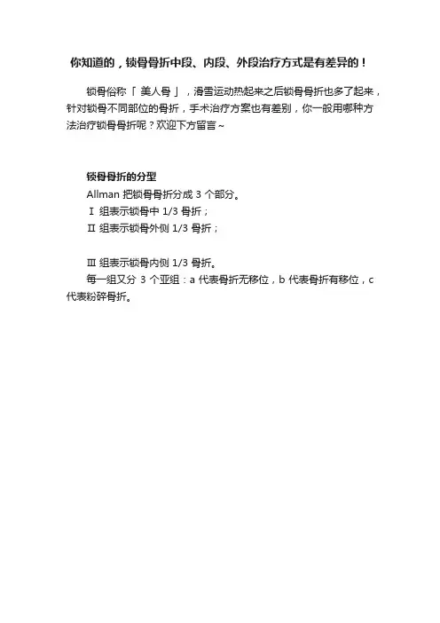 你知道的，锁骨骨折中段、内段、外段治疗方式是有差异的！