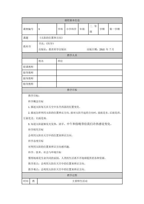 最新编教科版小学二年级科学上册《太阳的位置和方向》教学设计