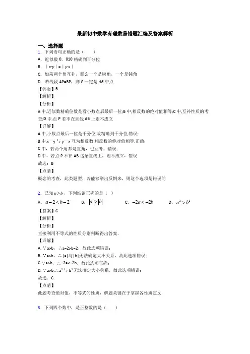 最新初中数学有理数易错题汇编及答案解析