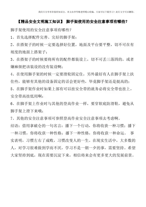【精品安全文明施工知识】 脚手架使用的安全注意事项有哪些？