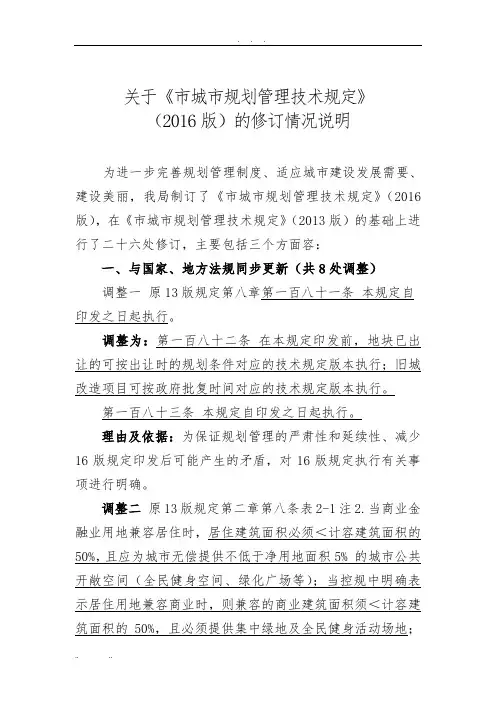 关于《绵阳市城市规划管理技术规定》(2016版)修订情况的说明