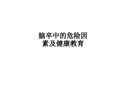 脑卒中的危险因素及健康教育ppt课件