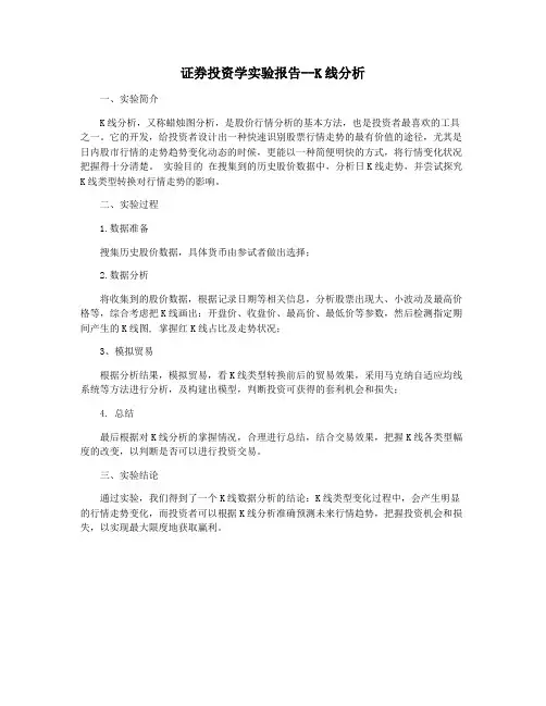 证券投资学实验报告--K线分析