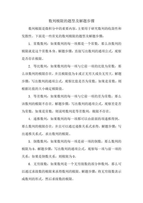 数列极限的题型及解题步骤
