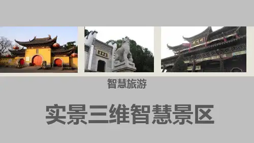 打造实景三维智慧景区