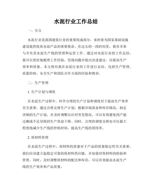 水泥行业工作总结