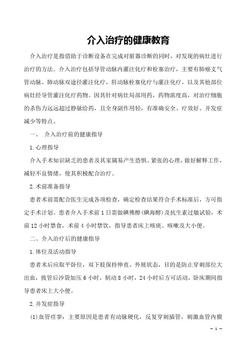  介入治疗的健康教育