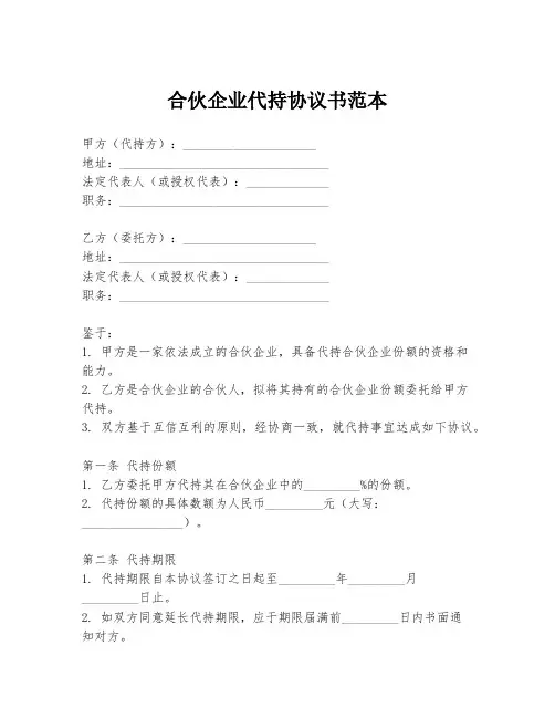 合伙企业代持协议书范本
