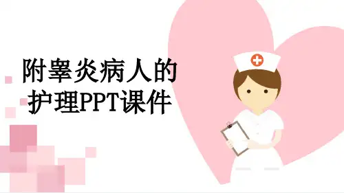 附睾炎病人的护理PPT课件