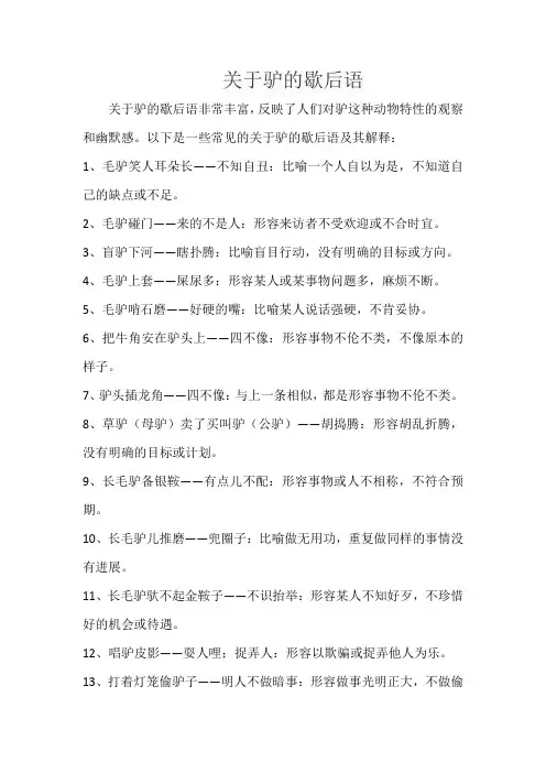 关于驴的歇后语