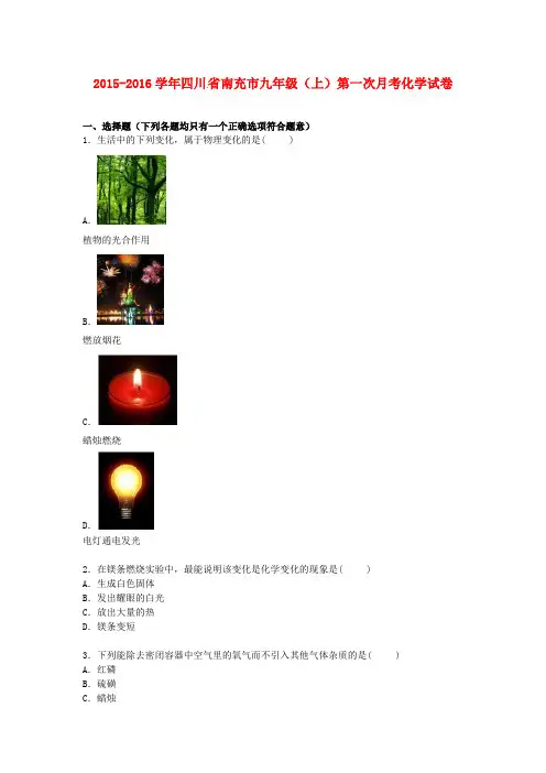 四川省南充市2016届九年级化学上学期第一次月考试卷(含解析)新人教版