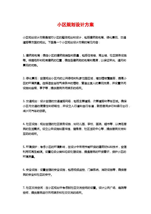 小区规划设计方案