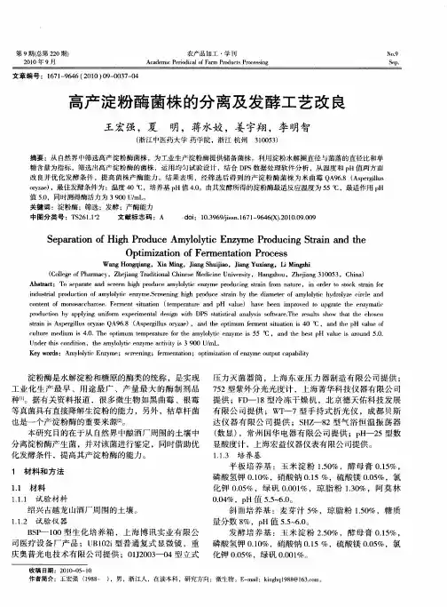 高产淀粉酶菌株的分离及发酵工艺改良