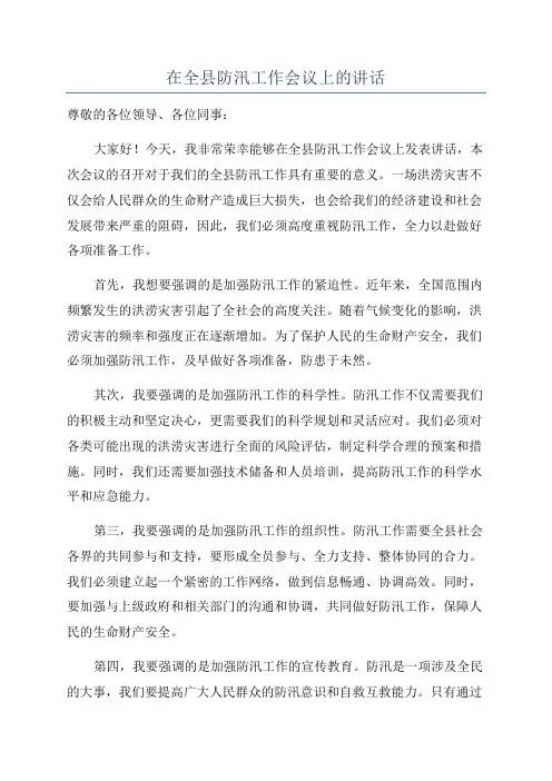 在全县防汛工作会议上的讲话