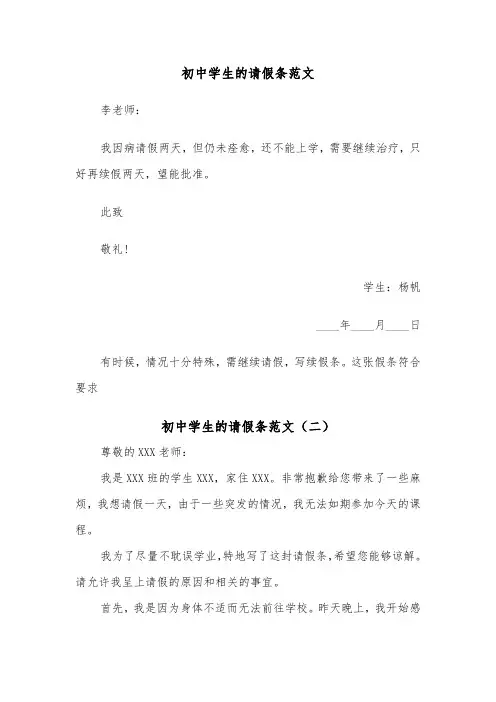 初中学生的请假条范文(四篇)