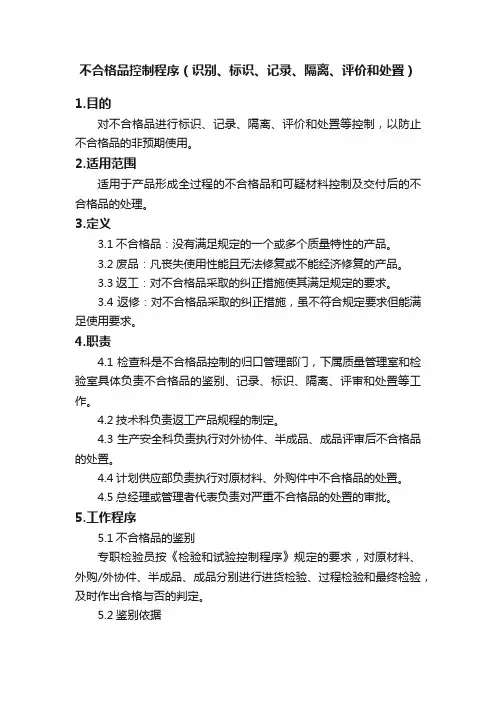 不合格品控制程序（识别、标识、记录、隔离、评价和处置）